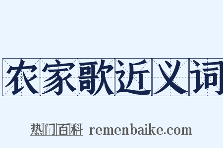 农家歌近义词是什么意思的图片
